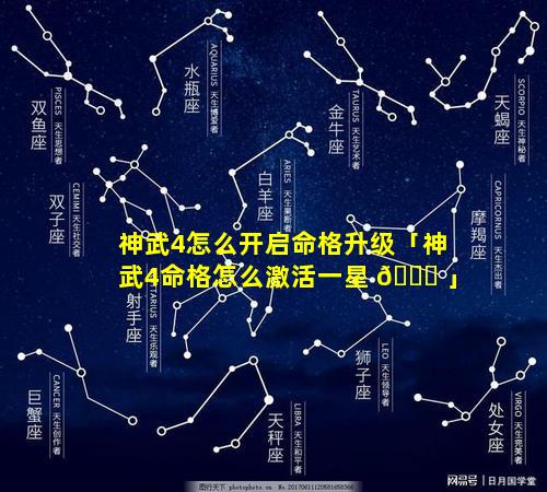 神武4怎么开启命格升级「神武4命格怎么激活一星 🍀 」